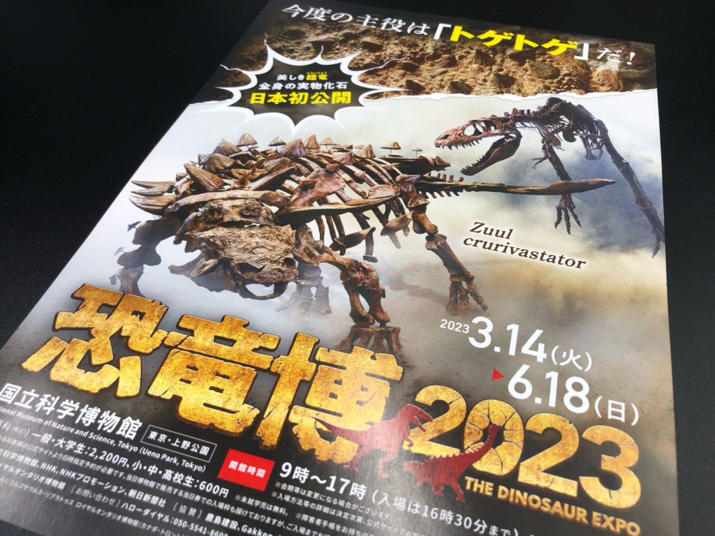 恐竜博2023ポスター
