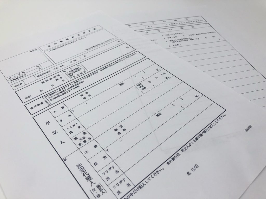 名の変更許可申立書